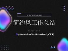 颅内静脉窦血栓形成