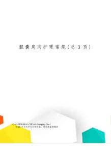 胆囊息肉护理常规
