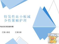 特发性血小板减少性紫癜的护理