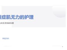 重症肌无力的护理
