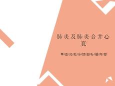 肺炎及肺炎合并心衰