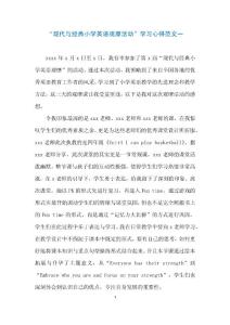 現(xiàn)代與經典小學英語觀摩活動學習心得范文一