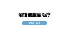 嗜铬细胞瘤治疗