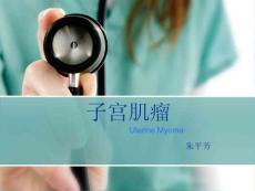 子宫肌瘤