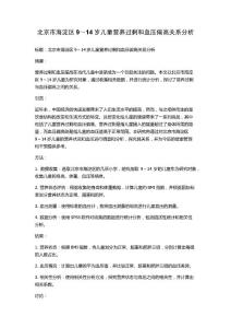 北京市海淀区9～14岁儿童营养过剩和血压偏高关系分析