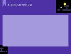 妊娠滋养叶细胞疾病医学