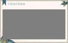 中药治疗胃溃疡