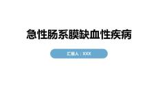 急性肠系膜缺血性疾病