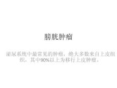 膀胱癌