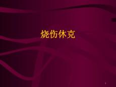 慕课-烧伤休克-烧伤液体复苏