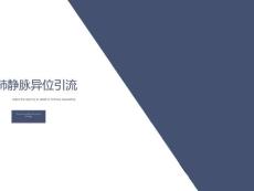 肺静脉异位引流课件