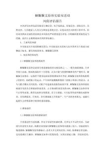 解脲脲支原体实验室活动风险评估报告