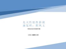 先天性肌性斜颈的康复