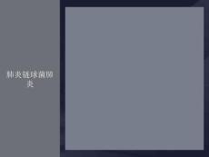 肺炎链球菌肺炎