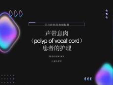 声带息肉护理查房