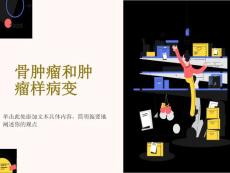 骨肿瘤和肿瘤样变