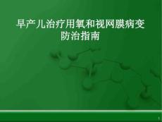 早产儿治疗用氧和视网膜病变ppt课件