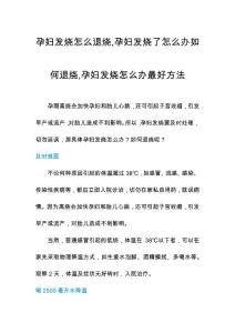孕妇发烧怎么退烧,孕妇发烧了怎么办如何退烧,孕妇发烧怎么办最好方法