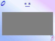 休克过敏性休克