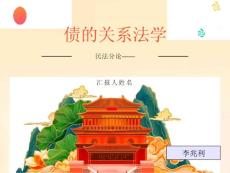 債的關(guān)系法總論一