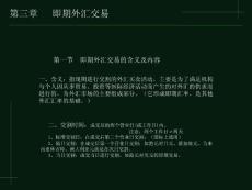 《即期外匯交易》課件