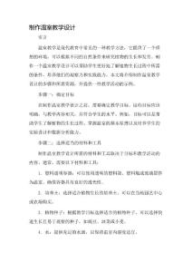 制作溫室教學(xué)設(shè)計