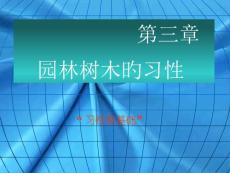 園林樹木的生態(tài)習(xí)性