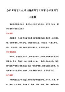孕妇胃疼怎么办,孕妇胃疼是怎么回事,孕妇胃疼怎么缓解