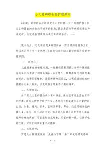 小儿肾病综合症护理原则