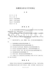 60-格柵板安拆安全管理規定