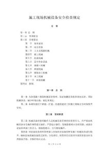 65-施工現場機械設備安全檢查規定
