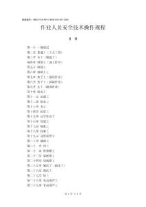 作業人員安全技術操作規程