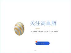关注高血脂-最精彩的高血脂ppt