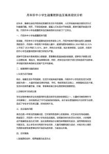 丹阳市中小学生超重肥胖血压偏高现状分析