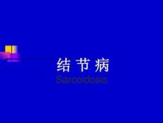 结节病影像诊断