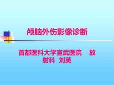 脑外伤影像诊断
