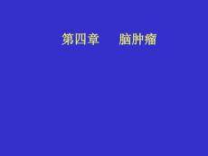 脑肿瘤CT