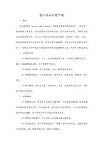 恶心呕吐护理常规