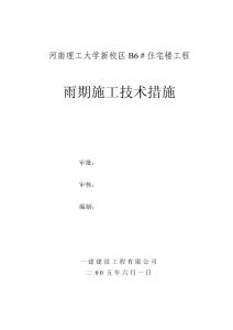 雨期施工技術(shù)措施　