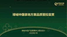 綠城拿地方案品質管控標準化