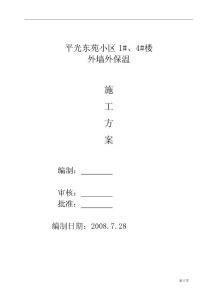 外保溫施工方案