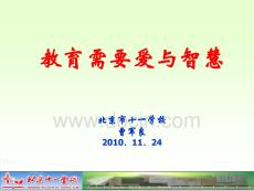 教育需要愛與智慧(德育培訓(xùn)培訓(xùn)）（10、116）