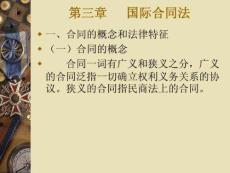 国际商法——合同法详解与案例分析