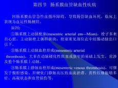 肠系膜血管缺血性疾病-外科教学课件