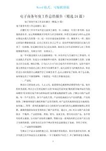 電子商務(wù)年度工作總結(jié)報(bào)告匯編24篇