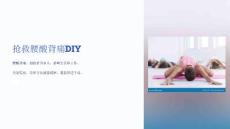 《抢救腰酸背痛DIY》课件