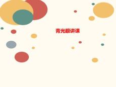 青光眼讲课