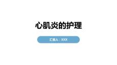 心肌炎的护理