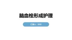 脑血栓形成护理