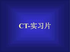 常見疾病的典型CT片閱讀-課件
